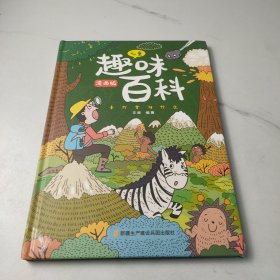 漫画版儿童趣味百科-十万个为什么