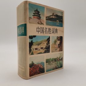 中国名胜词典（中国风景名胜古迹大辞典1981版）