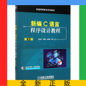 新編C語言程序設(shè)計教程(第2版普通高等教育系列教材)
