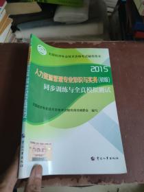 2015年全国经济专业技术资格考试辅导用书：人力资源管理专业知识与实务（初级）同步训练与全真模拟测试