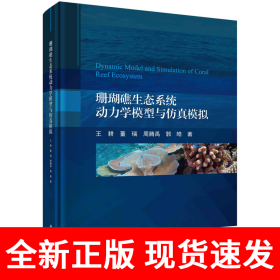 珊瑚礁生态系统动力学模型与仿真模拟
