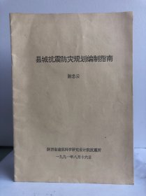 县城抗震防灾规划编制指南 陈忠云