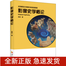 影像史学概论