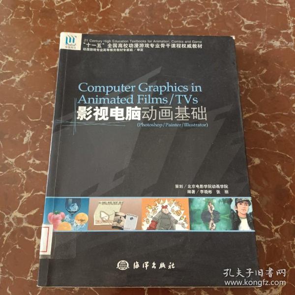 十一五全国高校动漫游戏专业骨干课程权威教材：影视电脑动画基础