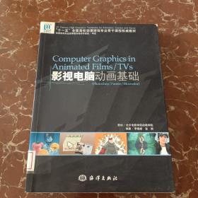 十一五全国高校动漫游戏专业骨干课程权威教材：影视电脑动画基础