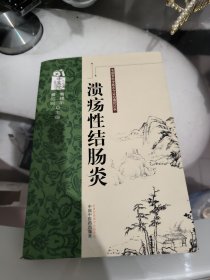 溃疡性结肠炎