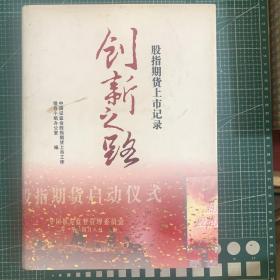 创新之路股指期货上市记录【精装】