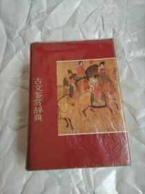 古文鉴赏辞典.