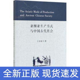 亚细亚生产方式与中国古代社会