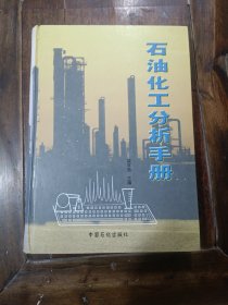 石油他工分析手冊(cè)