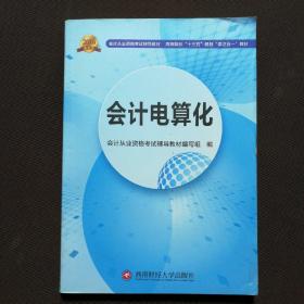 会计从业资格考试新版辅导教材 会计电算化