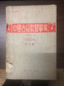 中国古代法医学史