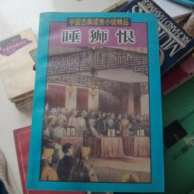 中国古典谴责小说精品 睡狮恨