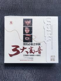 （钻石乐章3CD）3大高音 江智民+孙晓亮+小骆驼，未开封