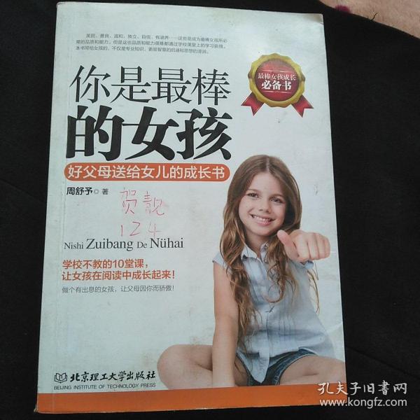 你是最棒的女孩：好父母送给女儿的成长书