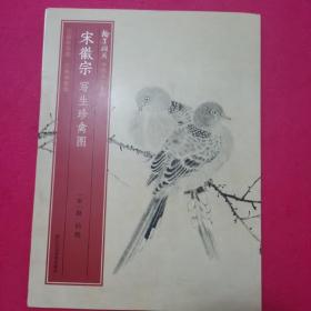 中国名绘集珍：宋徽宗写生珍禽图