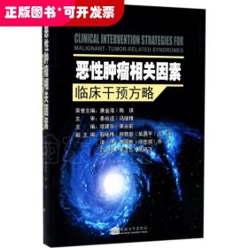 恶性肿瘤相关因素临床干预方略