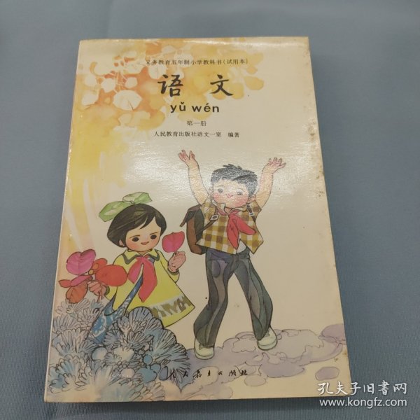 义务教育五年制小学教科书（试用本）语文第一册