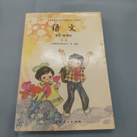 义务教育五年制小学教科书（试用本）语文第一册