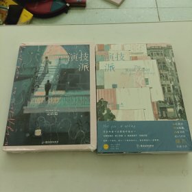 演技派+演技派 完结篇
