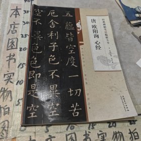 经典碑帖笔法临析大全：唐 欧阳询