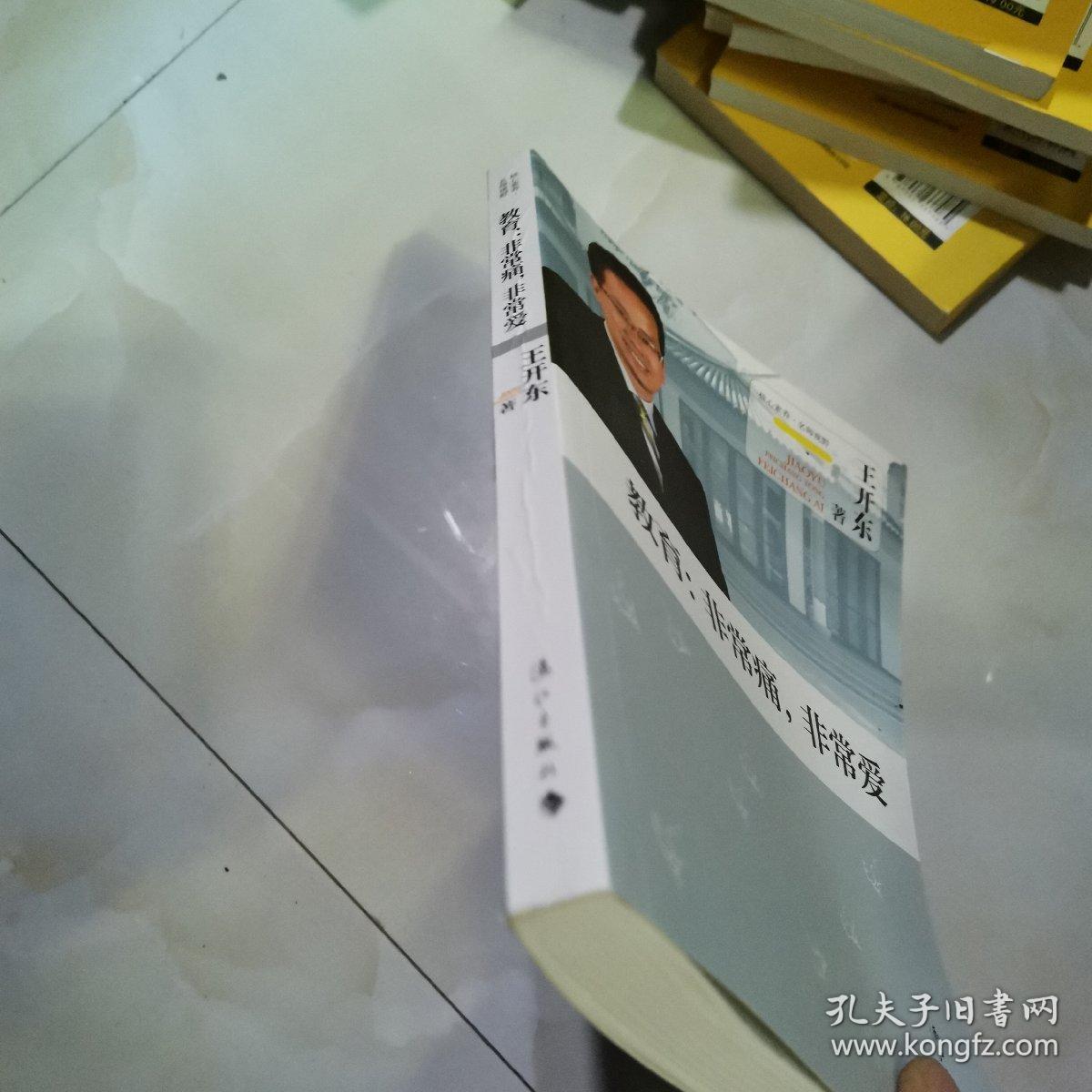 教育：非常痛，非常爱