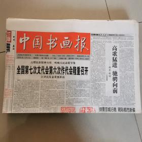 中国书画报2002年全年缺第87期