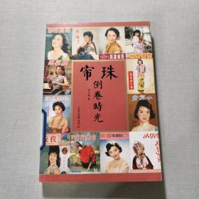 珠簾倒卷時光