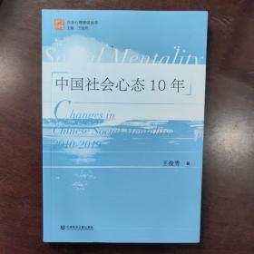 中国社会心态10年