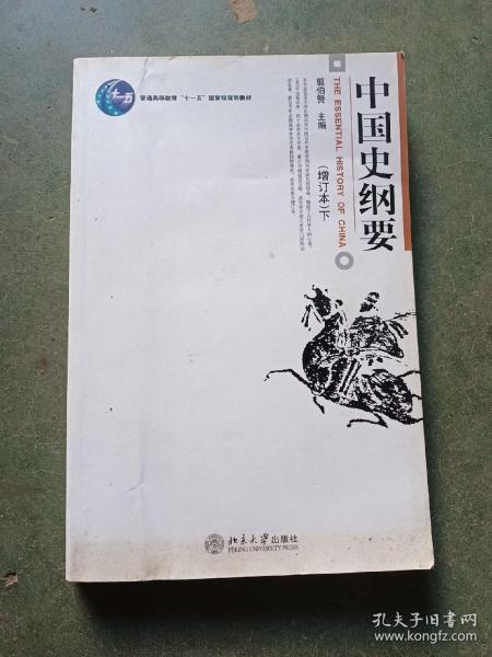 中国史纲要  下册  单本  有点笔记