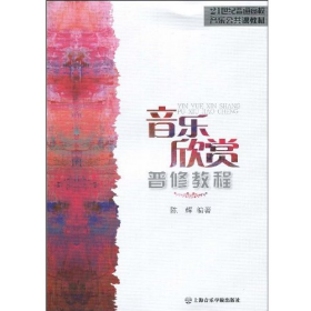 旧书音乐欣赏普修教程9787806924549陈辉上海音乐学院出版社