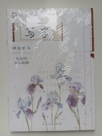 上海九年义务教育课本 写字 九年级第二学期 硬笔字A一册+硬笔字B一册+毛笔字一册