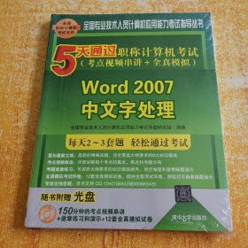 5天通过职称计算机考试·考点视频串讲＋全真模拟：Word 2007中文字处理