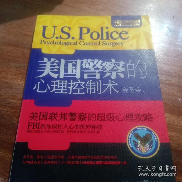 金牌心理学系列：美国警察的心理控制术