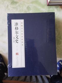 准格尔文史第十三辑，全新