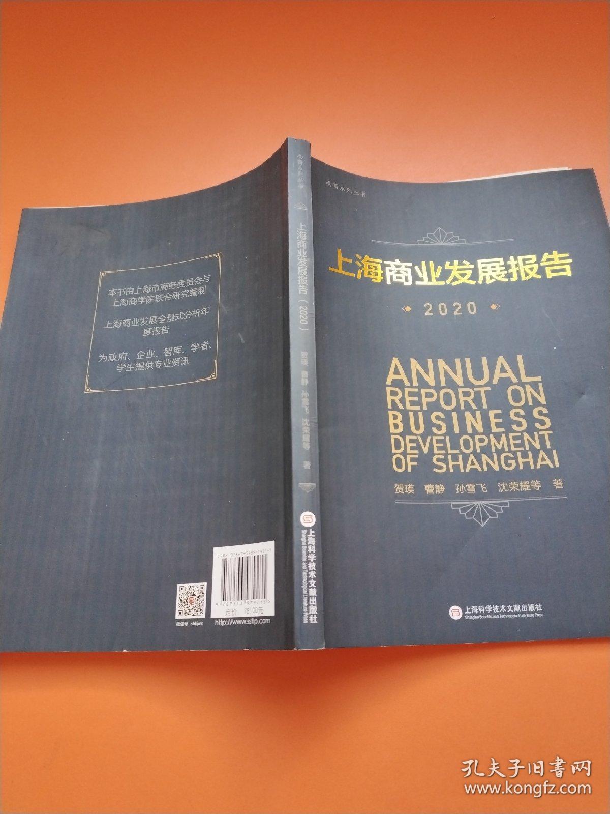 上海商业发展报告.2020