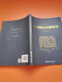 上海商业发展报告.2020