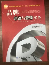 品牌建设与管理实务（案例分析版）/经济管理高职高专“十二五”部委级规划教材