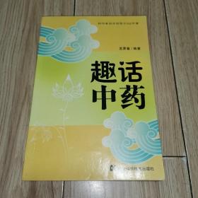 趣话中药（附作者临床经验方600余首）孟景春 著