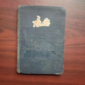 康乐日记本，叶雪芳抄写有11页左右诗歌。内有1956、1957年日历。6幅动物，4幅颐和园等北京彩色插图。