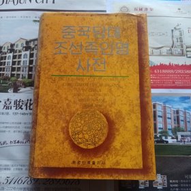 中国当代朝鲜族人名辞典 朝鲜文