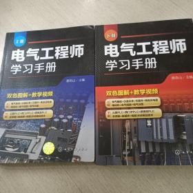 电气工程师学习手册【上下册】