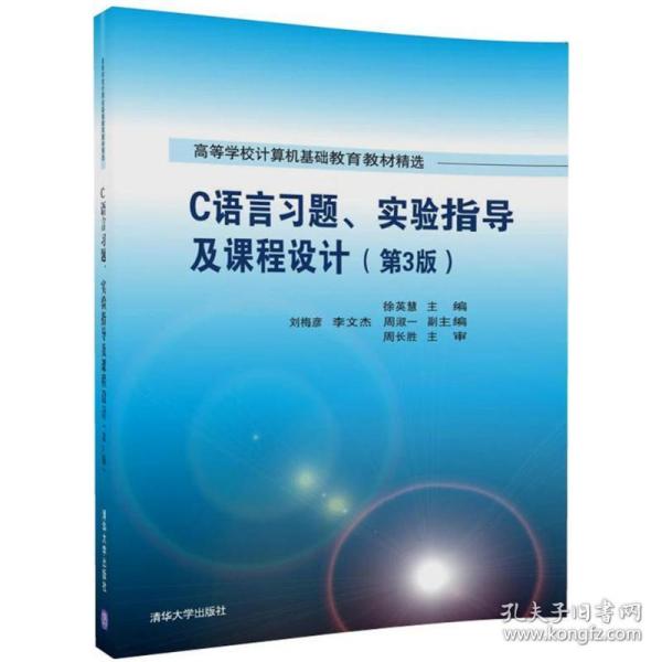 C语言习题、实验指导及课程设计（第3版）