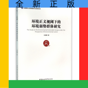 環(huán)境正義視閾下的環(huán)境弱勢(shì)群體研究
