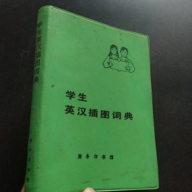 学生英汉插图词典