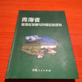 青海省旅游业发展与布局总体规划:2001~2020年