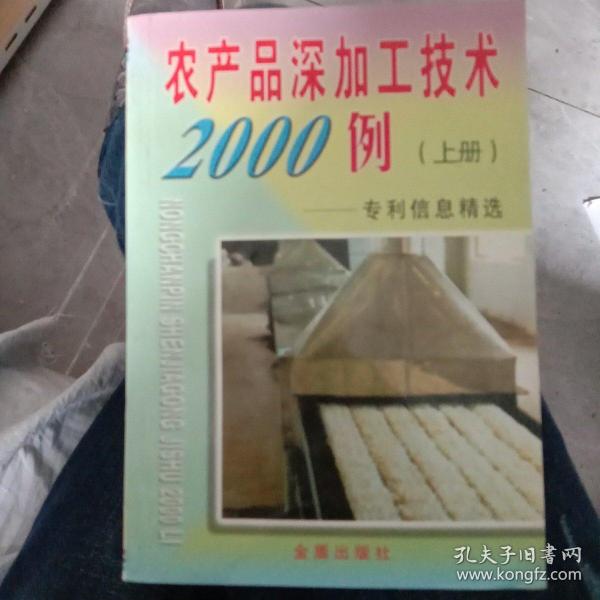 农产品深加工技术2000例