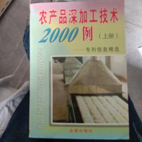 农产品深加工技术2000例