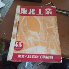 东北工业1951年45--62期(共十八本合售)