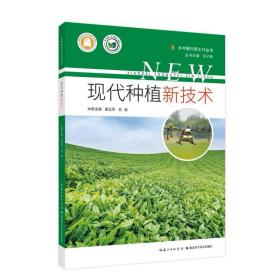 现代种植新技术 姜正军，苏斌  湖北科学技术出版社